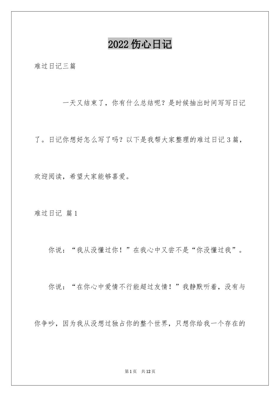 2024伤心日记_4_第1页