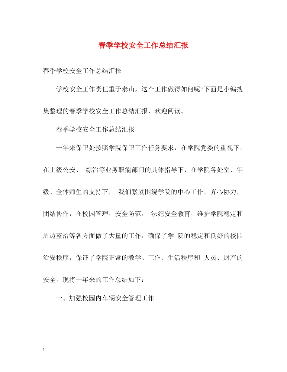 春季学校安全工作总结汇报2)_第1页