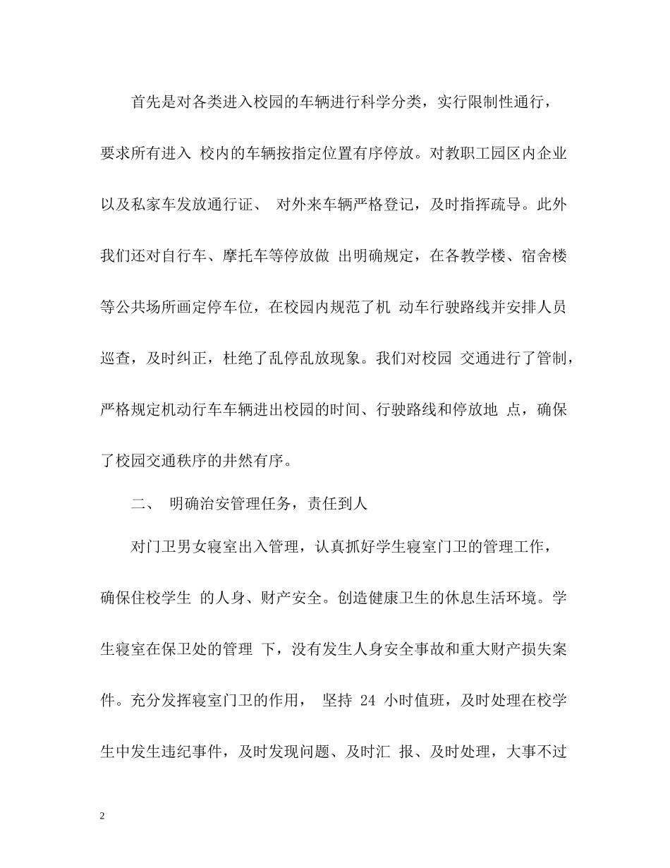 春季学校安全工作总结汇报2)_第2页