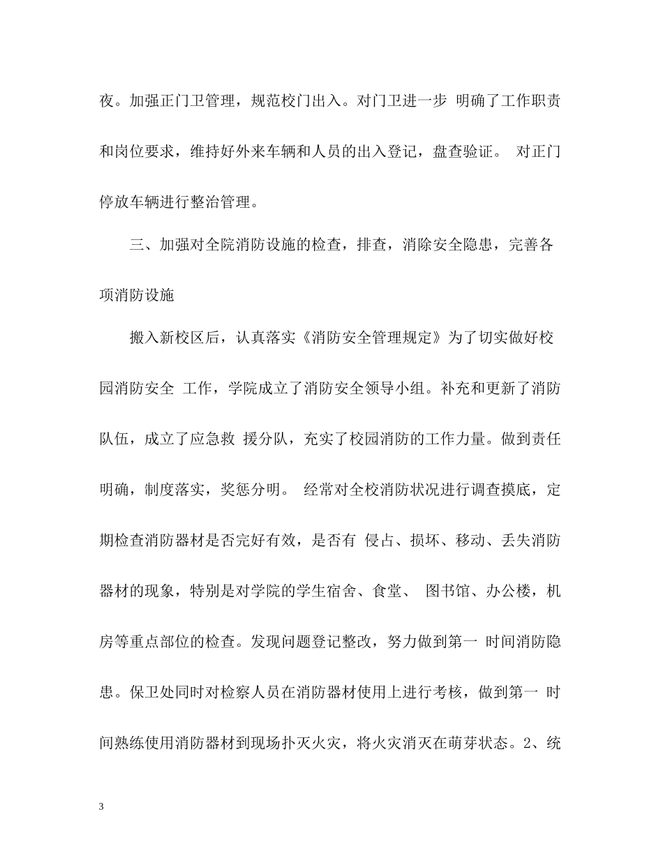 春季学校安全工作总结汇报2)_第3页