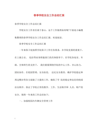 春季学校安全工作总结汇报2)