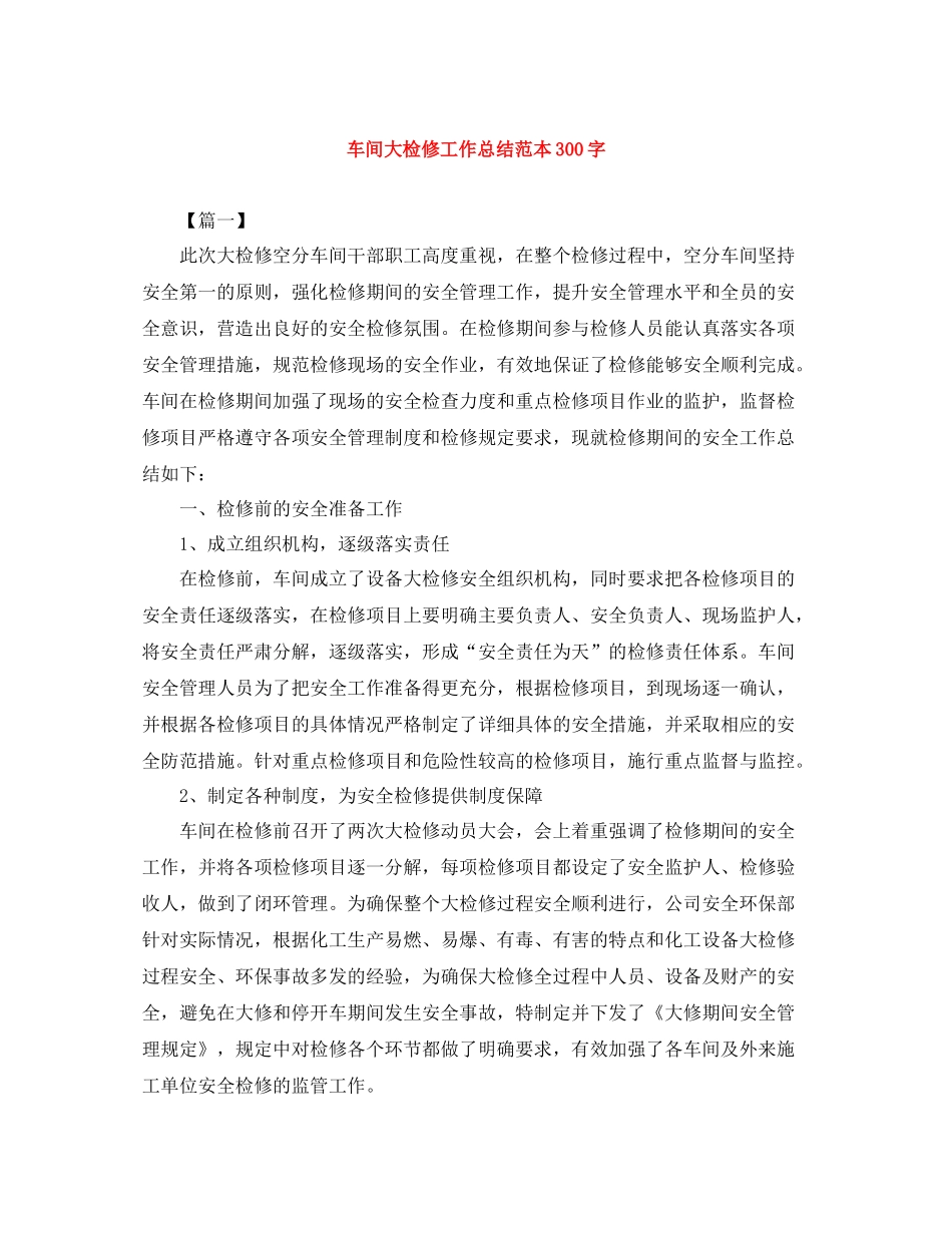 车间大检修工作总结范本300字_第1页
