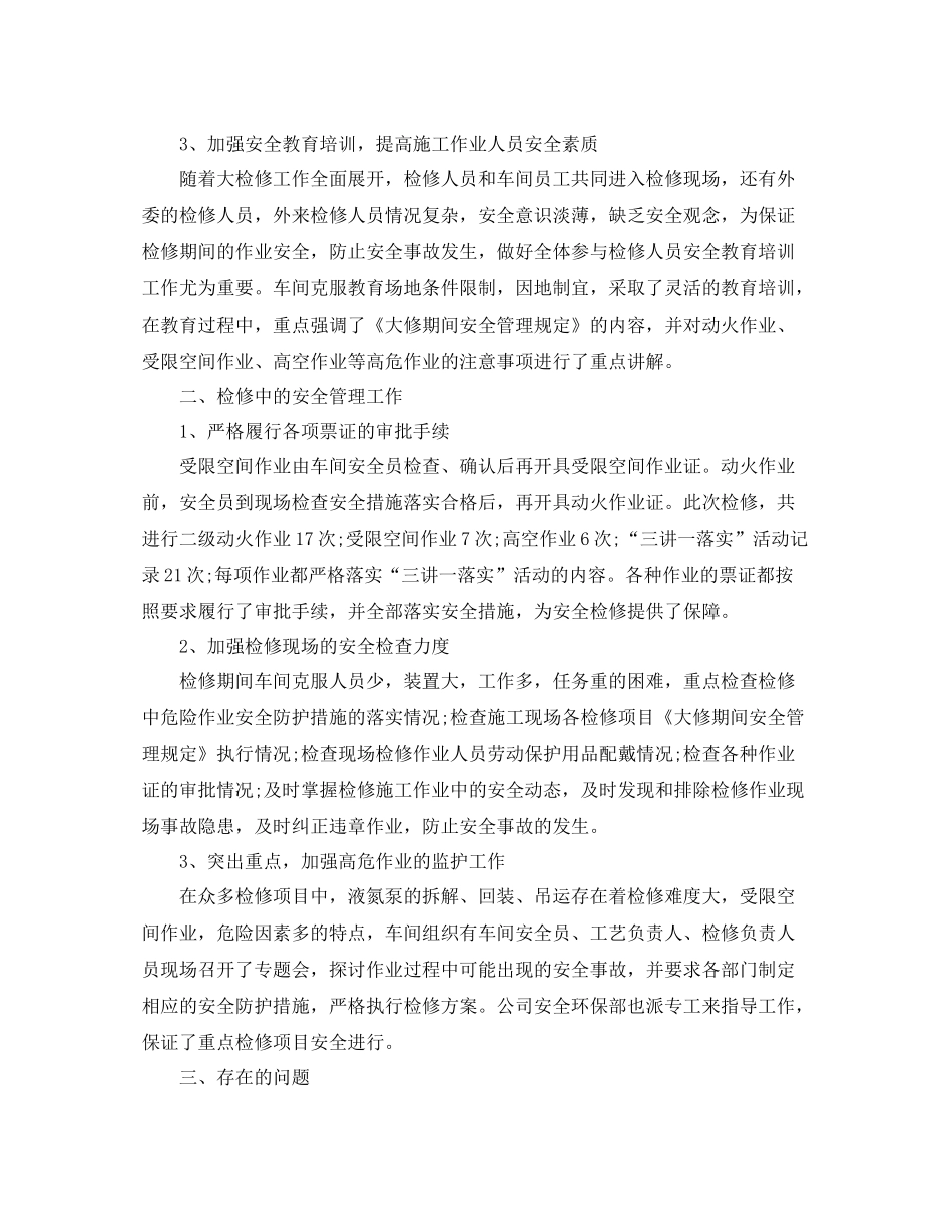 车间大检修工作总结范本300字_第2页