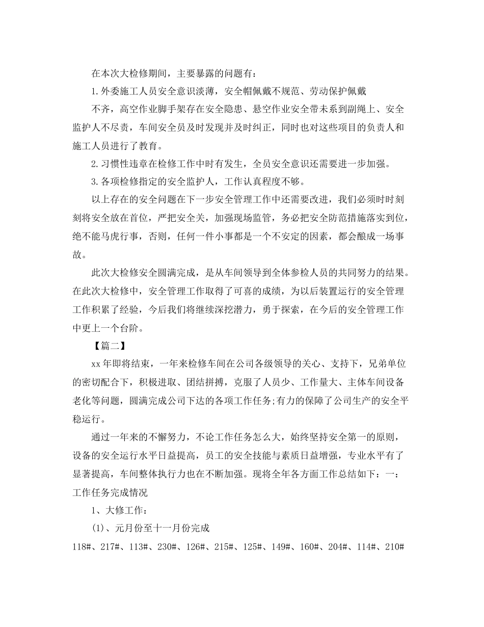 车间大检修工作总结范本300字_第3页