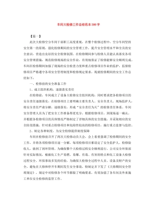 车间大检修工作总结范本300字