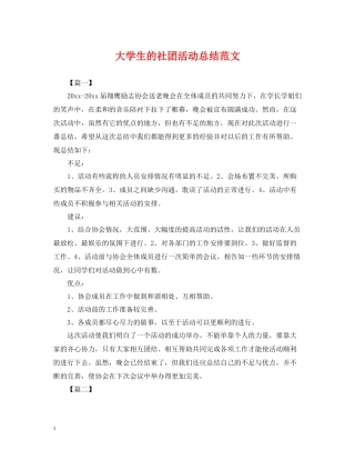 大学生的社团活动总结范文