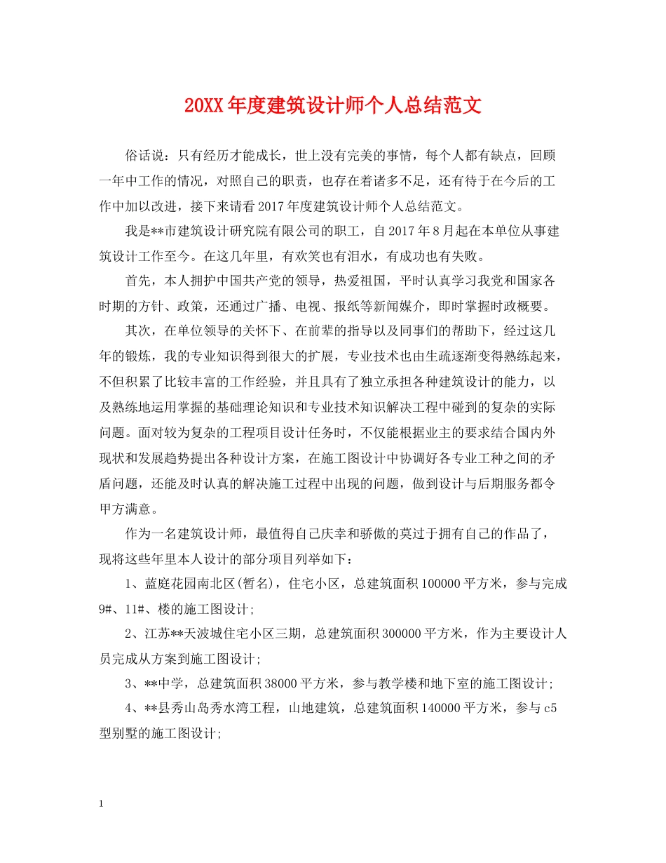建筑设计师个人总结范文_第1页
