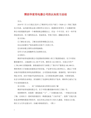 博西华家用电器公司的认知实习总结