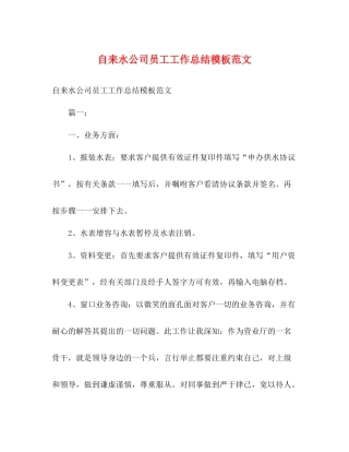 自来水公司员工工作总结模板范文2)