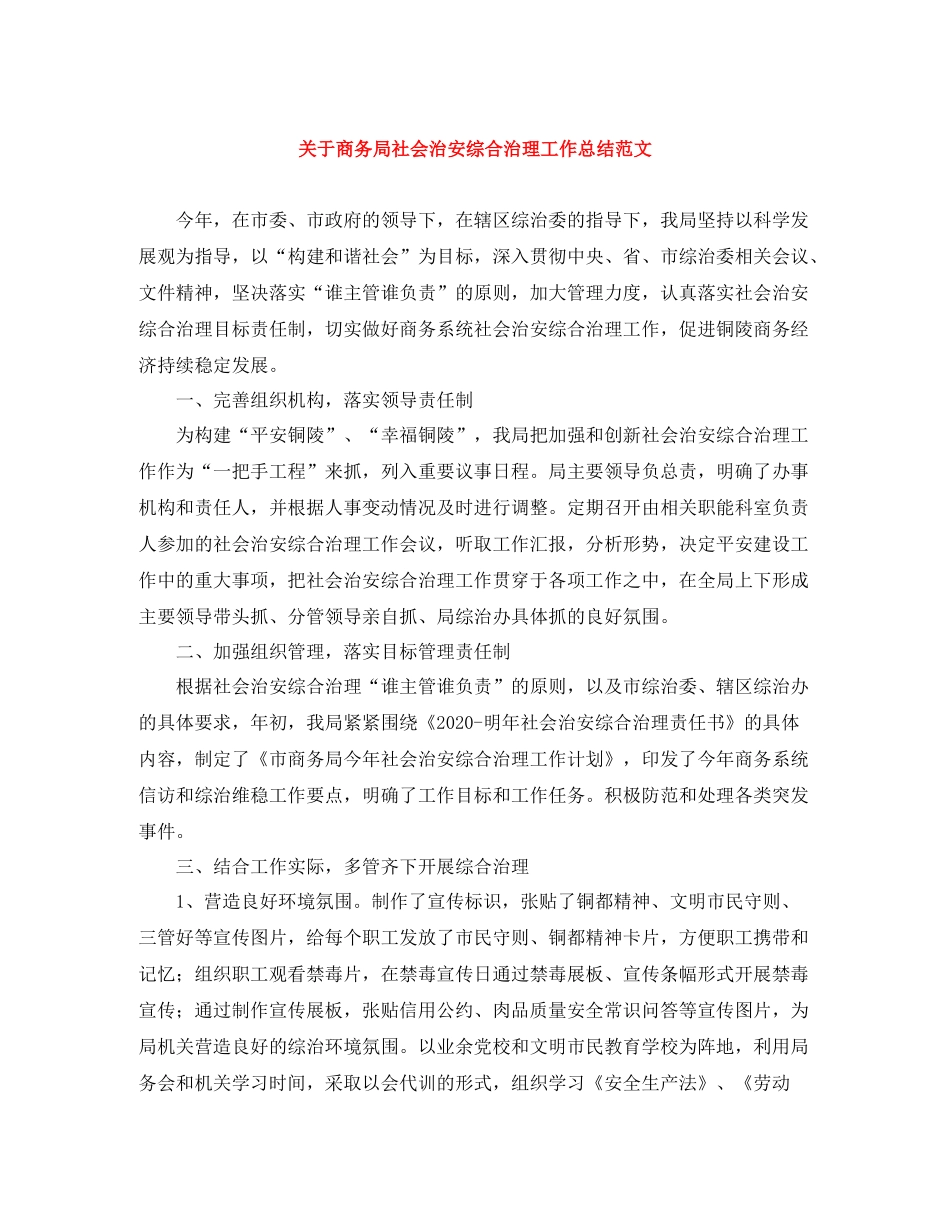 关于商务局社会治安综合治理工作总结范文_第1页