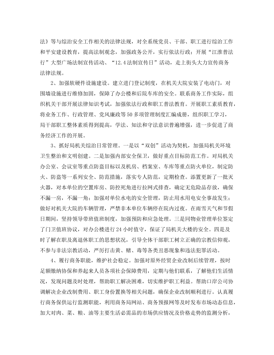 关于商务局社会治安综合治理工作总结范文_第2页