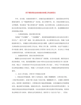 关于商务局社会治安综合治理工作总结范文