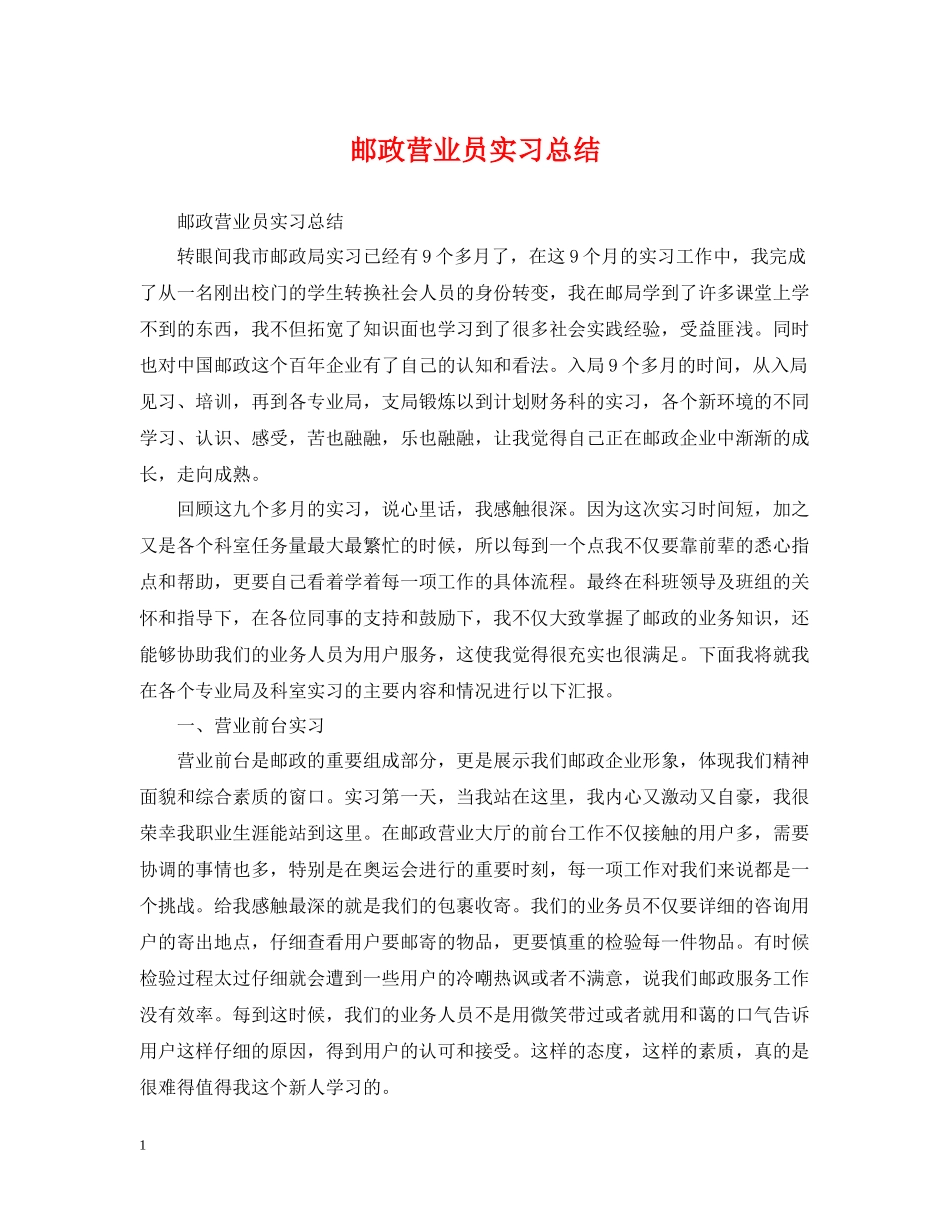 邮政营业员实习总结_第1页