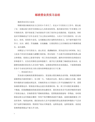 邮政营业员实习总结