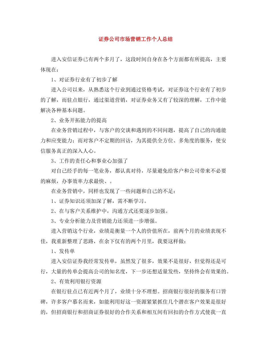 证券公司市场营销工作个人总结_第1页
