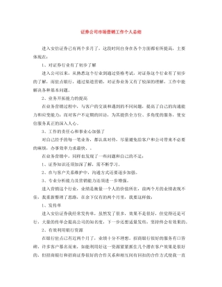 证券公司市场营销工作个人总结