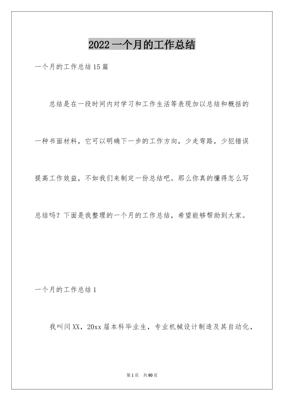 2024一个月的工作总结_第1页