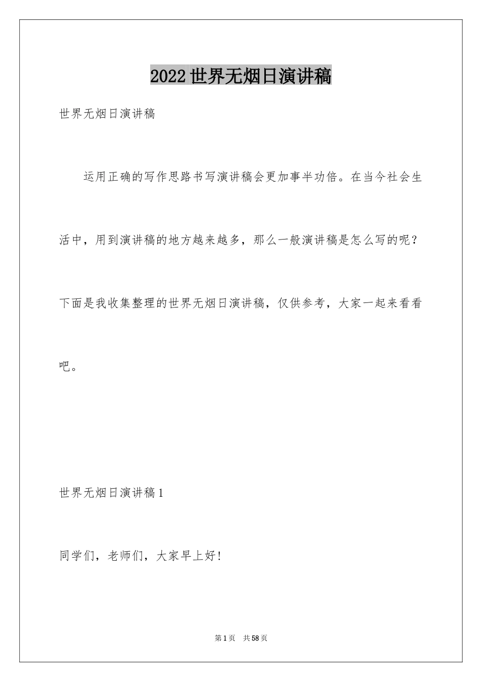 2024世界无烟日演讲稿_17_第1页