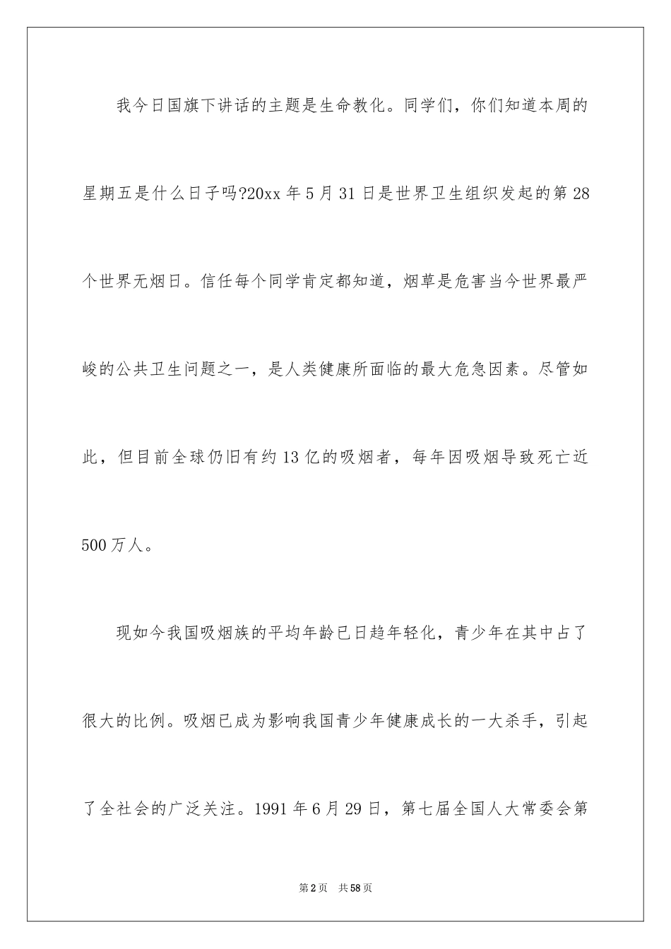 2024世界无烟日演讲稿_17_第2页