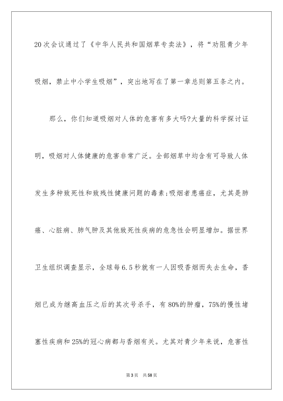 2024世界无烟日演讲稿_17_第3页