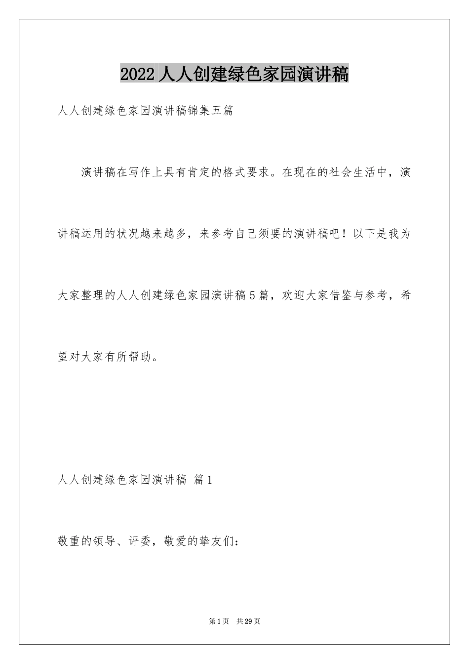 2024人人创建绿色家园演讲稿_1_第1页