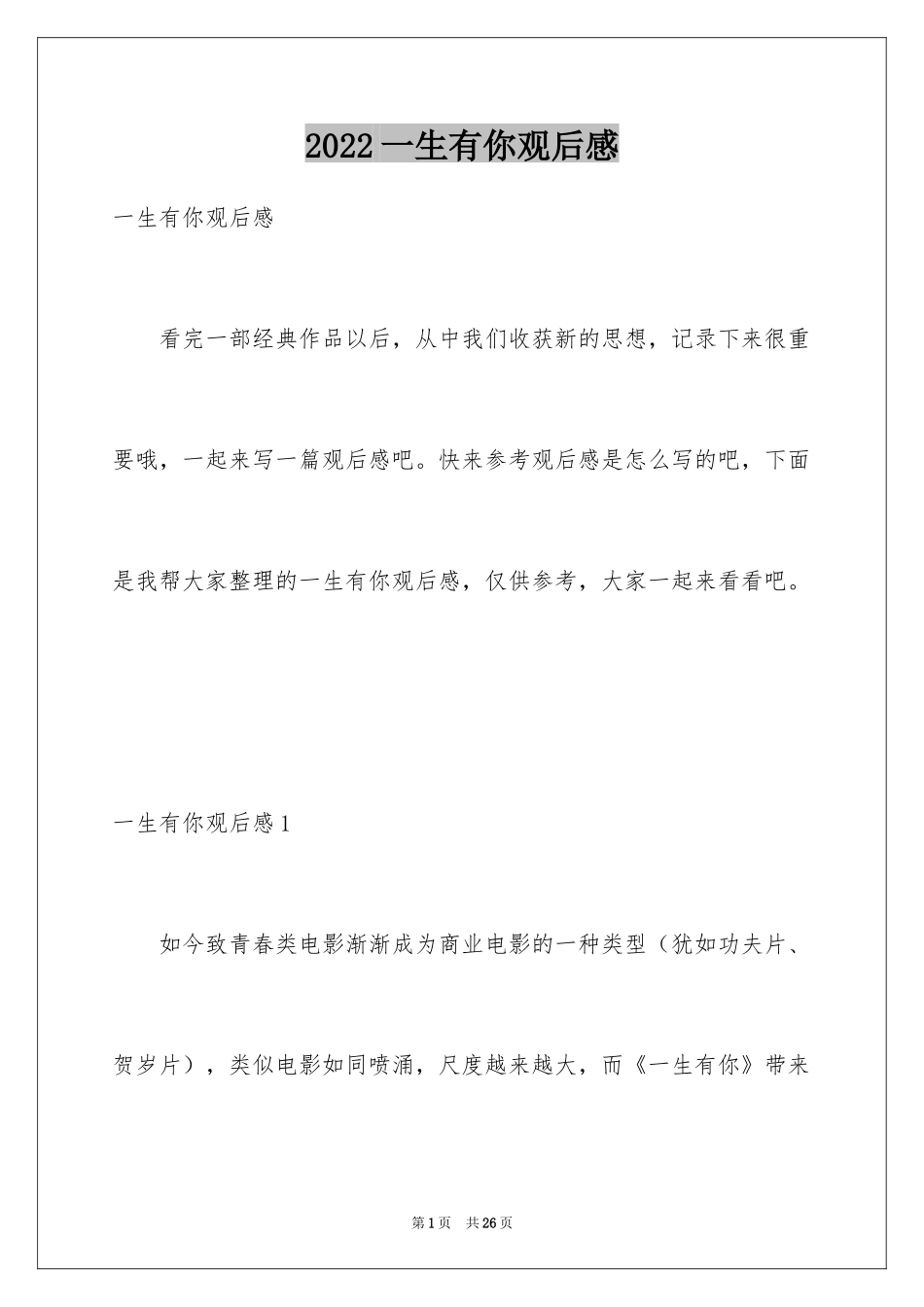 2024一生有你观后感_第1页