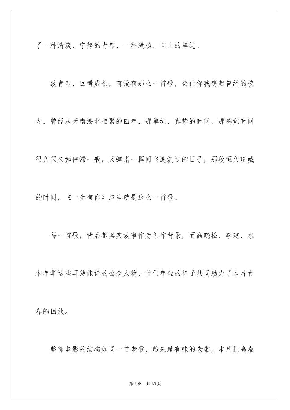 2024一生有你观后感_第2页