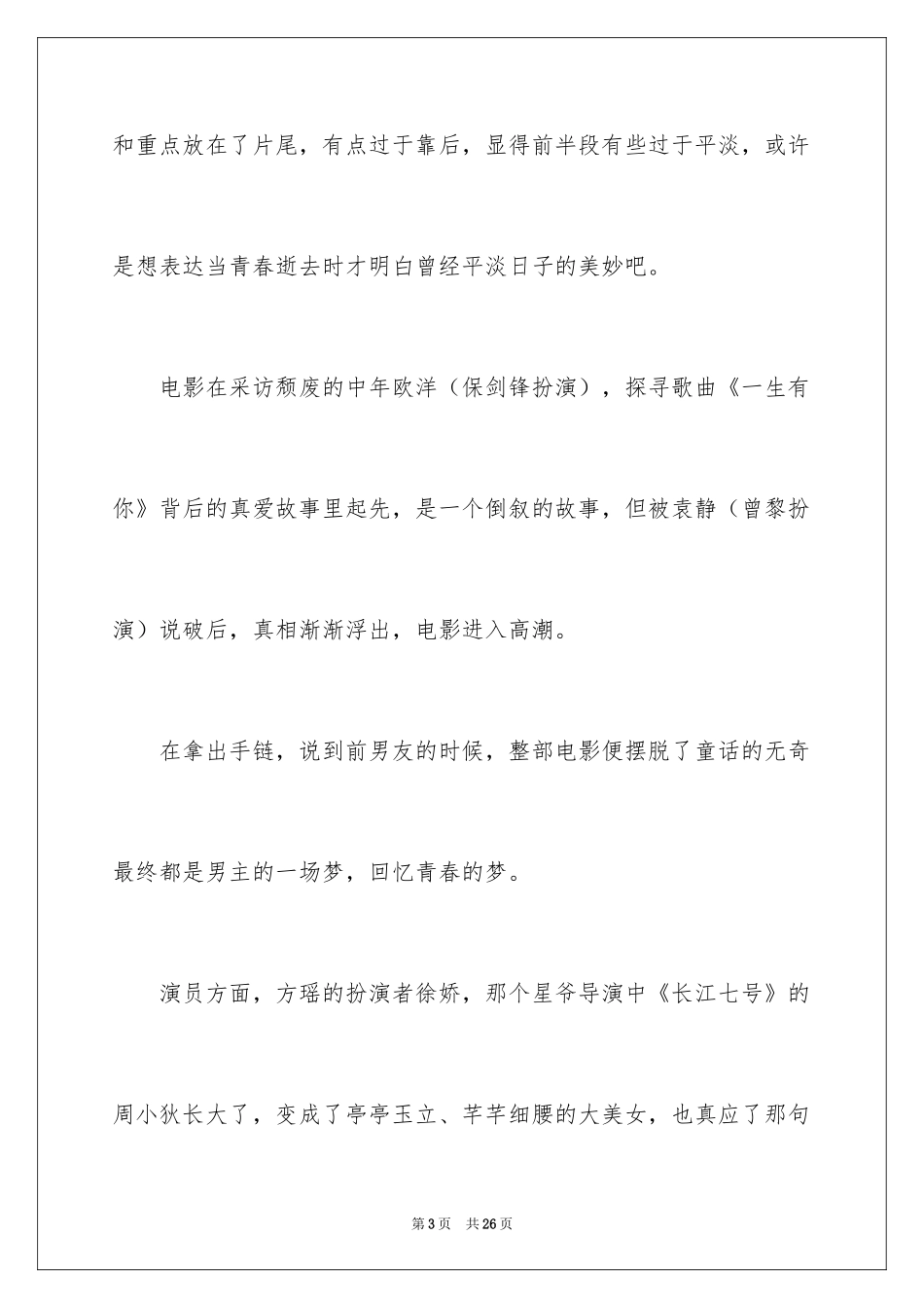 2024一生有你观后感_第3页