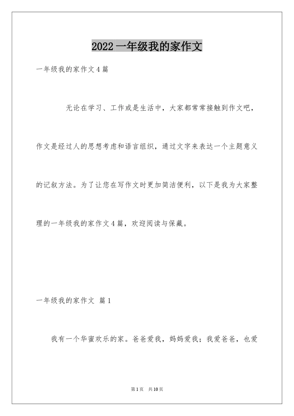 2024一年级我的家作文_38_第1页