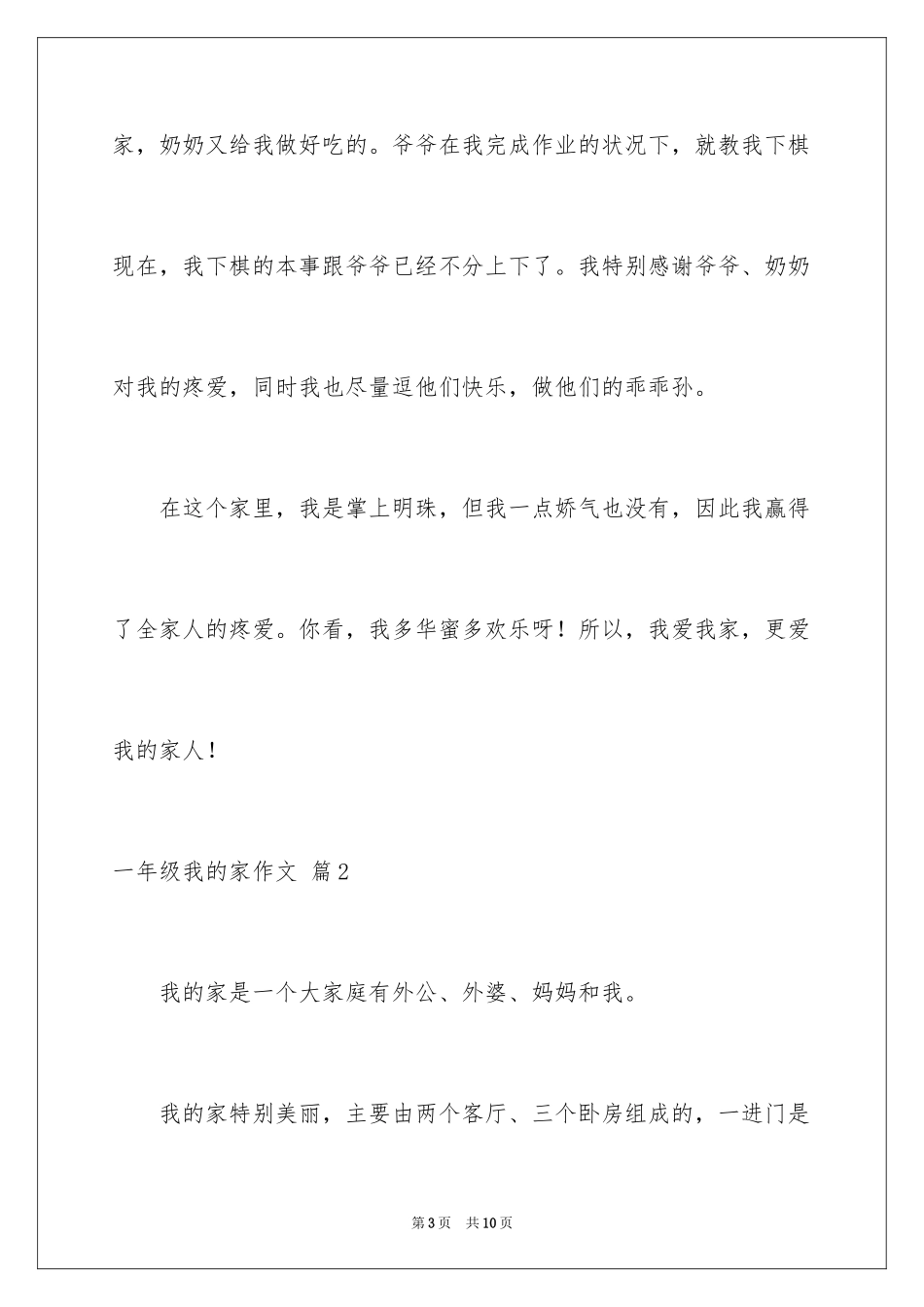 2024一年级我的家作文_38_第3页