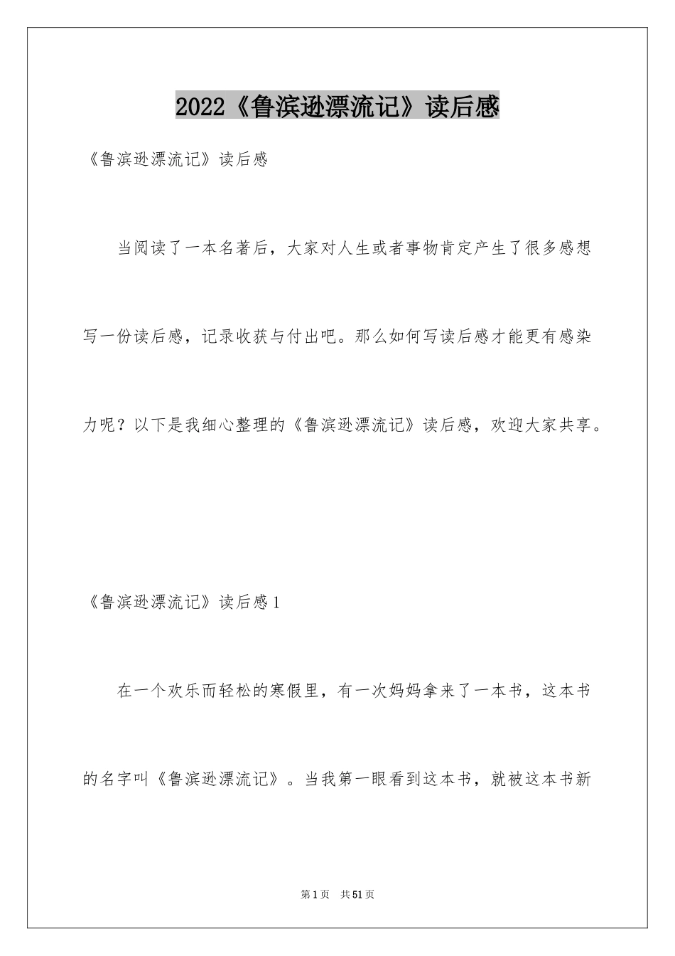 2024《鲁滨逊漂流记》读后感_120_第1页