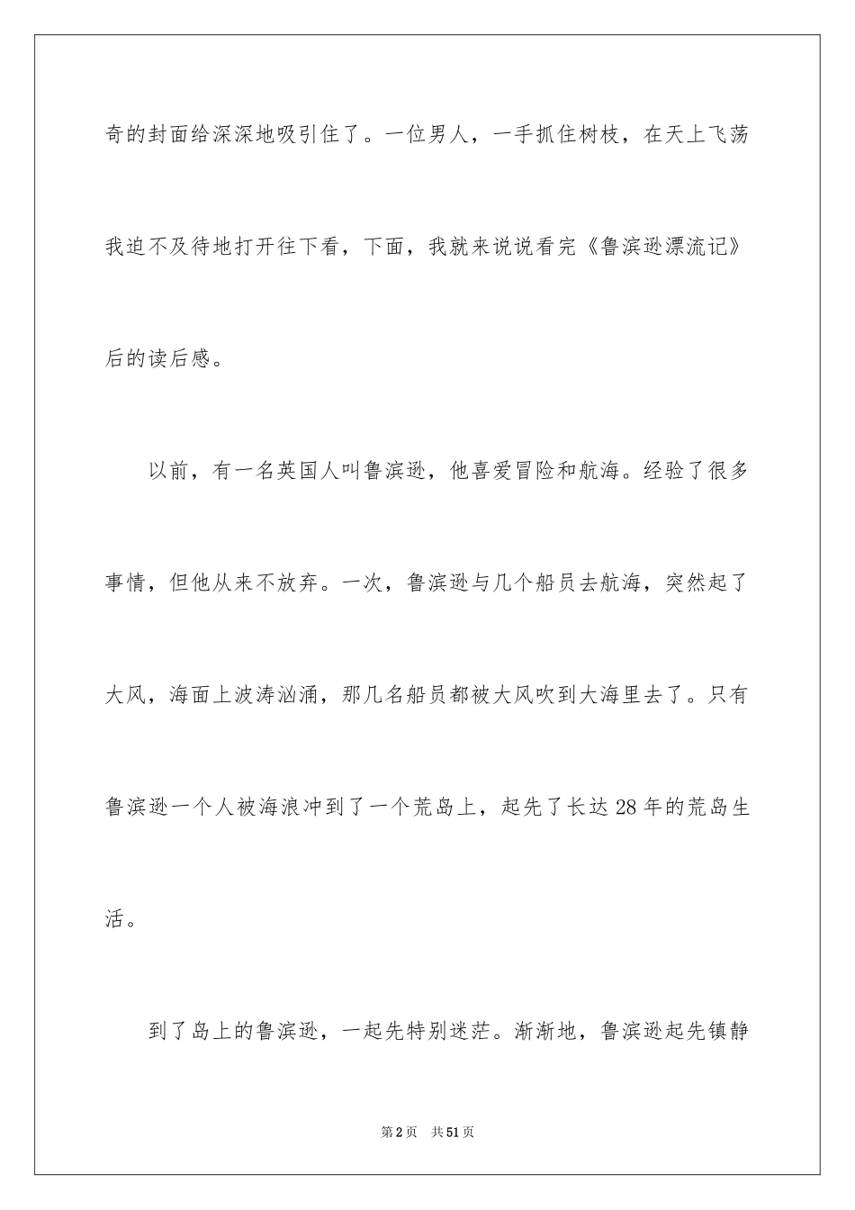 2024《鲁滨逊漂流记》读后感_120_第2页
