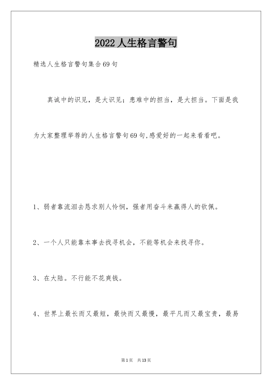 2024人生格言警句_12_第1页
