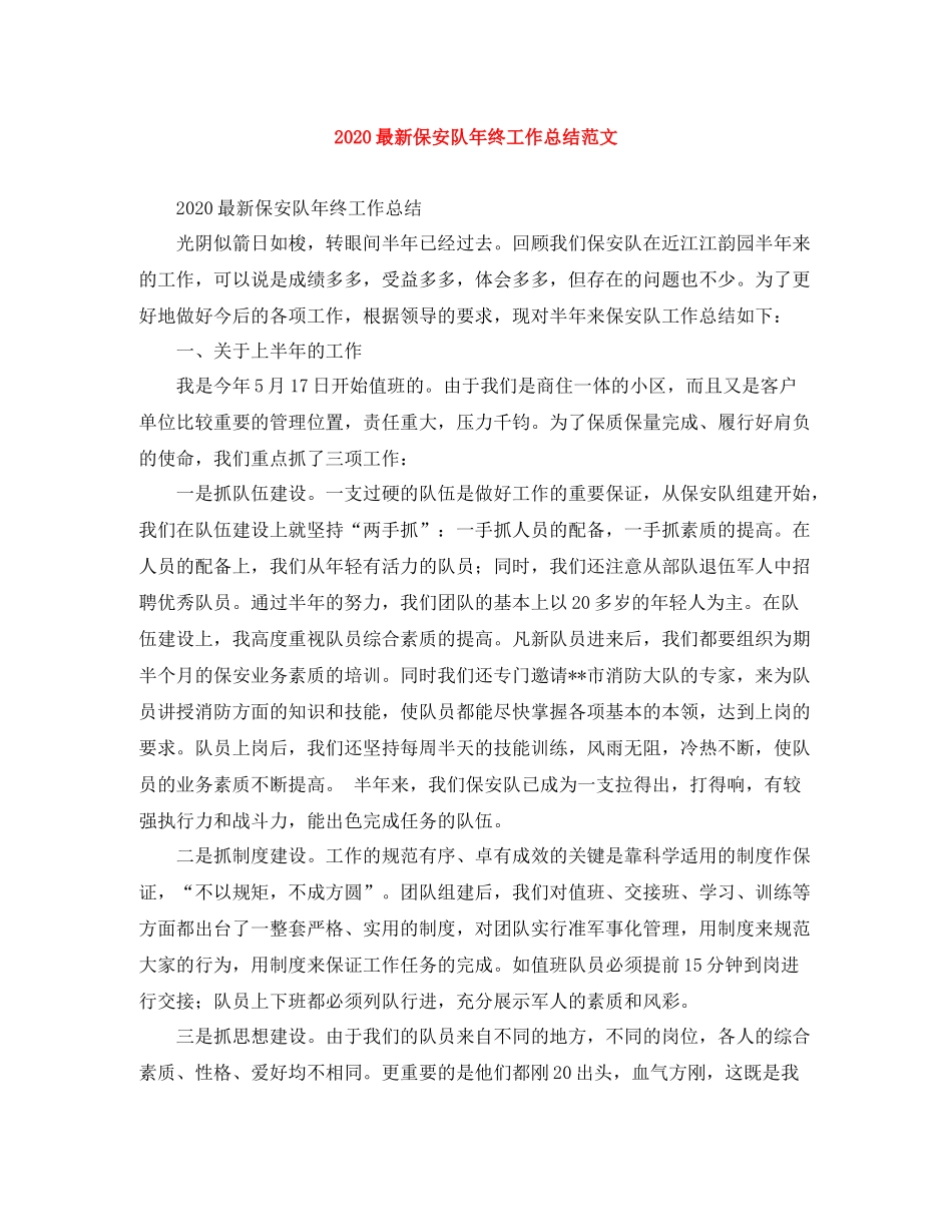 保安队年终工作总结范文_第1页