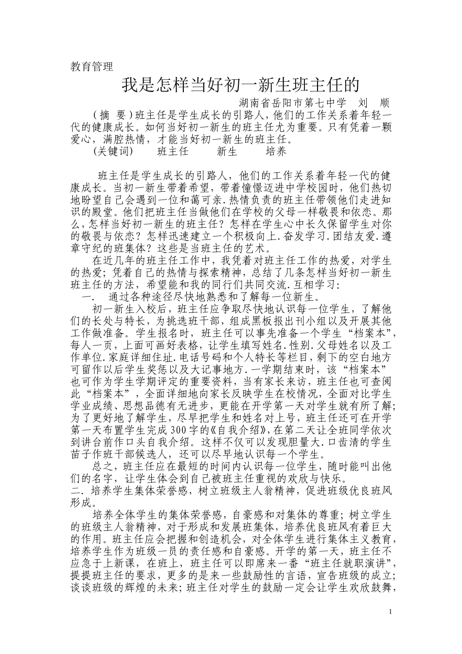 我是怎样当好初一新生班主任的_第1页