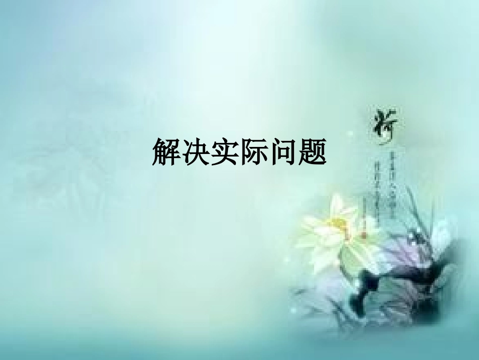 (四下数学)怎样租船最划算解决实际问题_第1页