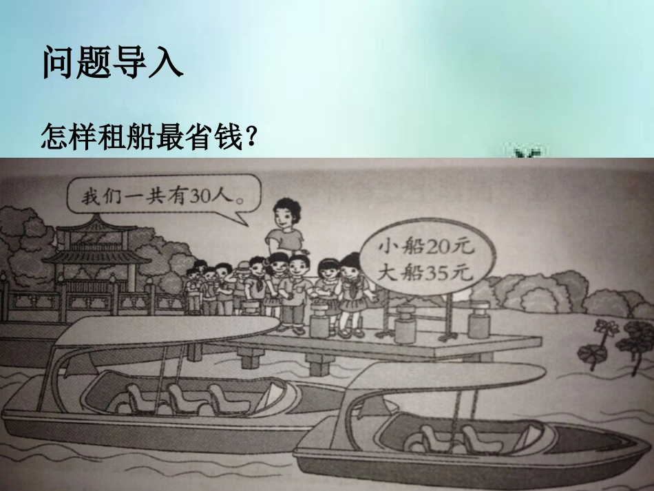 (四下数学)怎样租船最划算解决实际问题_第2页