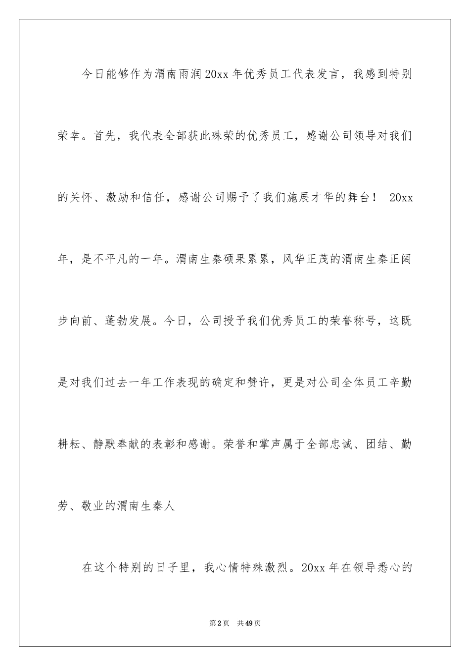 2024优秀员工演讲稿_2727_第2页