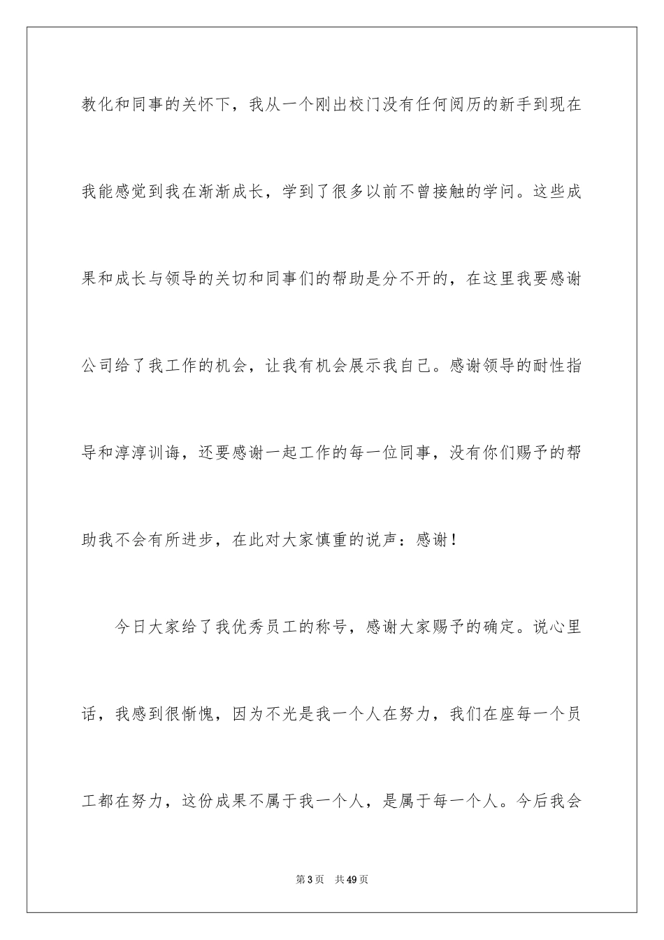 2024优秀员工演讲稿_2727_第3页