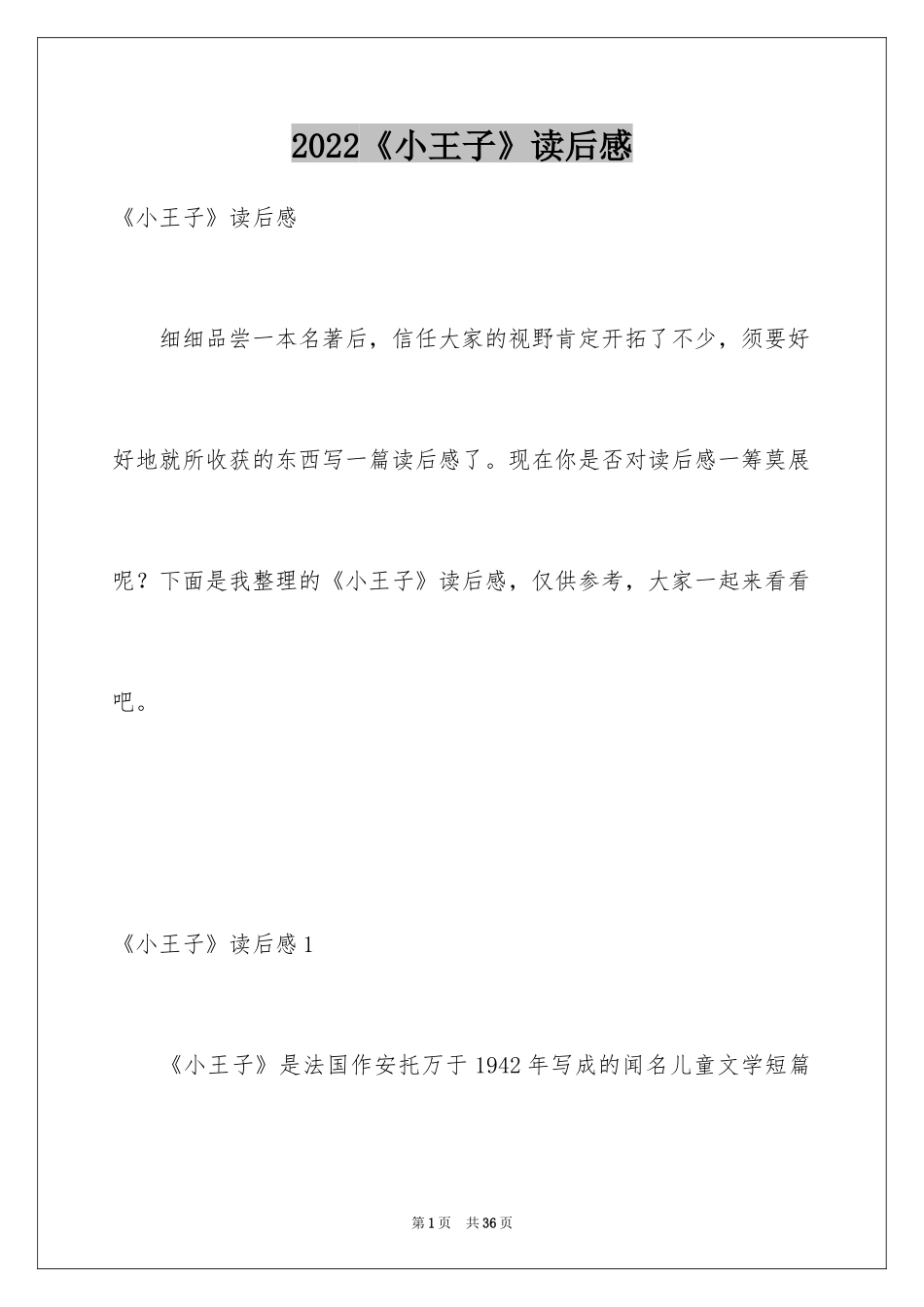 2024《小王子》读后感_53_第1页