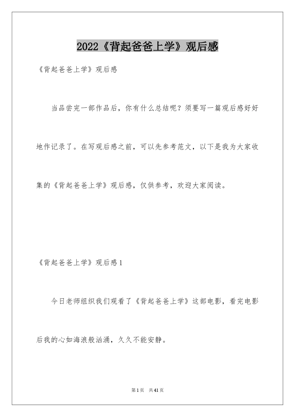 2024《背起爸爸上学》观后感_9_第1页