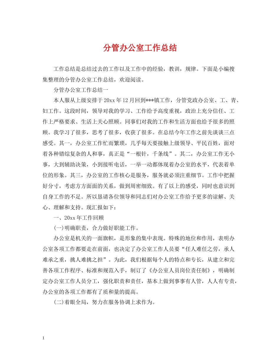 分管办公室工作总结_第1页