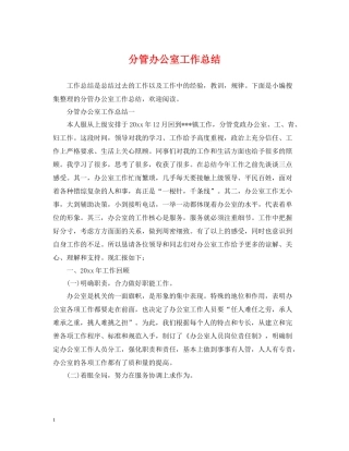 分管办公室工作总结