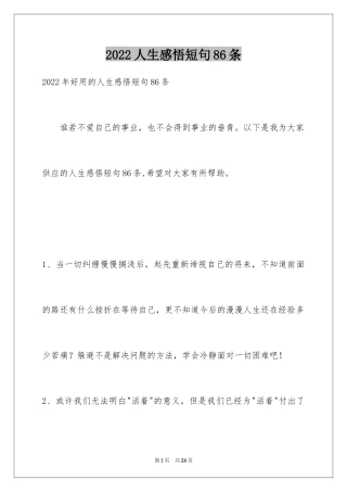 2024人生感悟短句86条_2