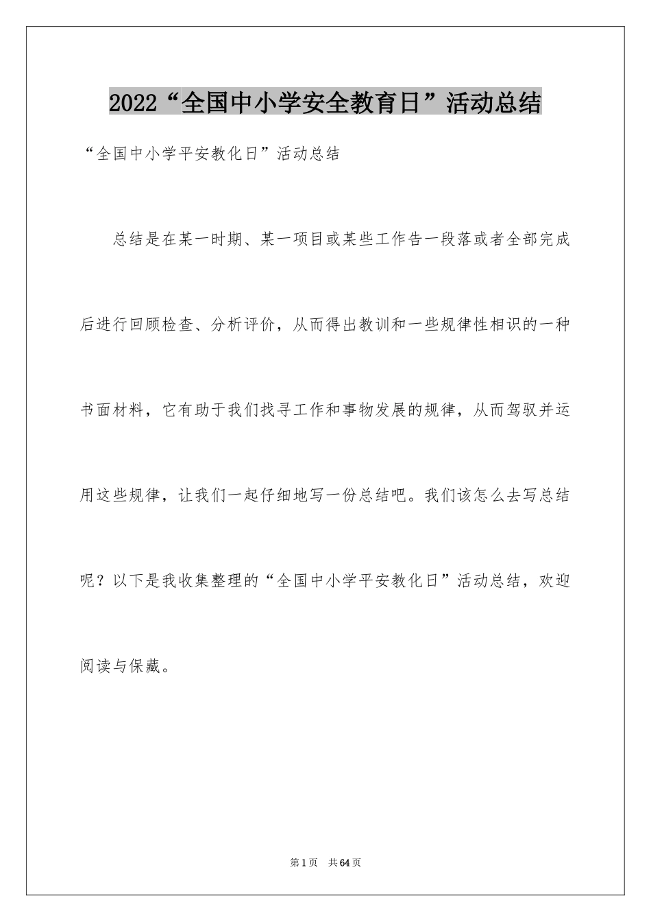 2024“全国中小学安全教育日”活动总结_第1页