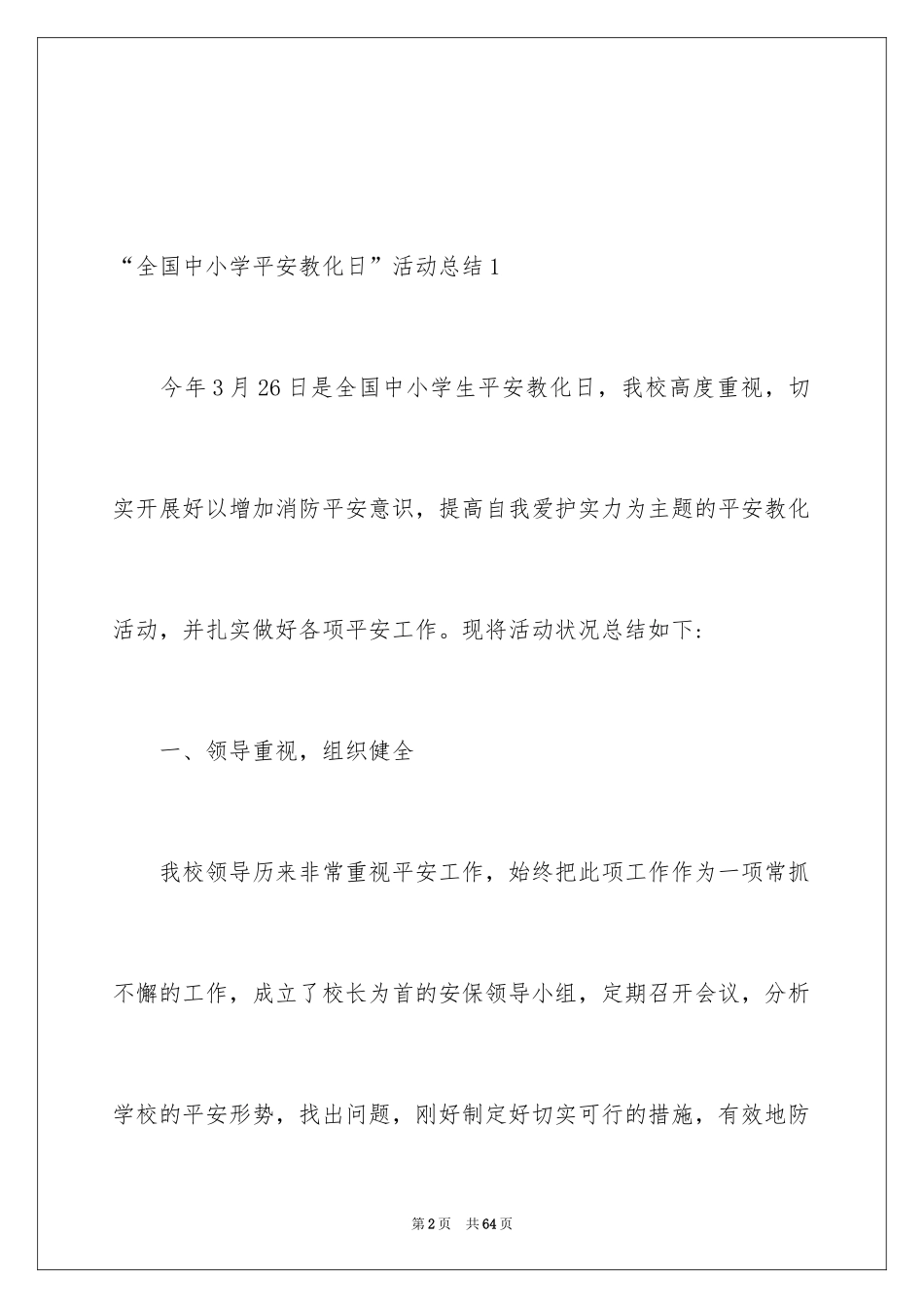 2024“全国中小学安全教育日”活动总结_第2页