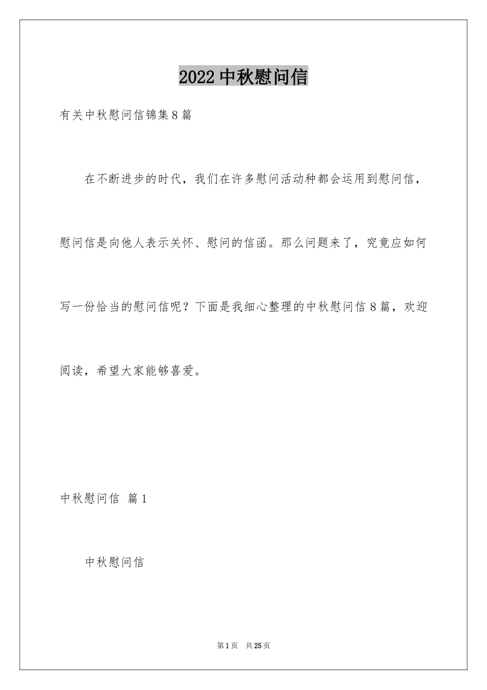 2024中秋慰问信_181_第1页