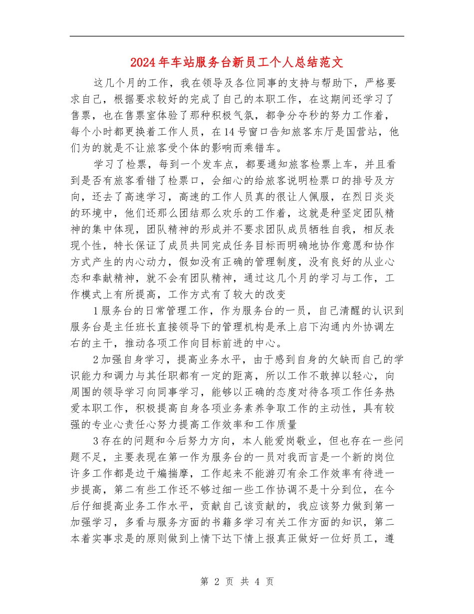 2024年车站服务台新员工个人总结范文_第2页