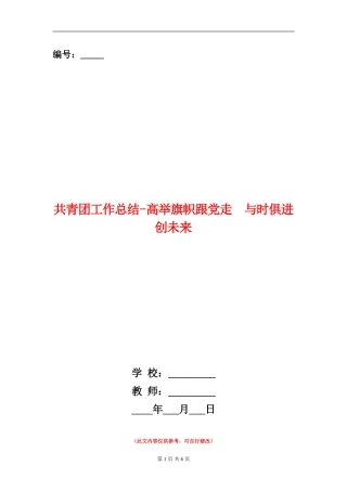 共青团工作总结-高举旗帜跟党走-与时俱进创未来