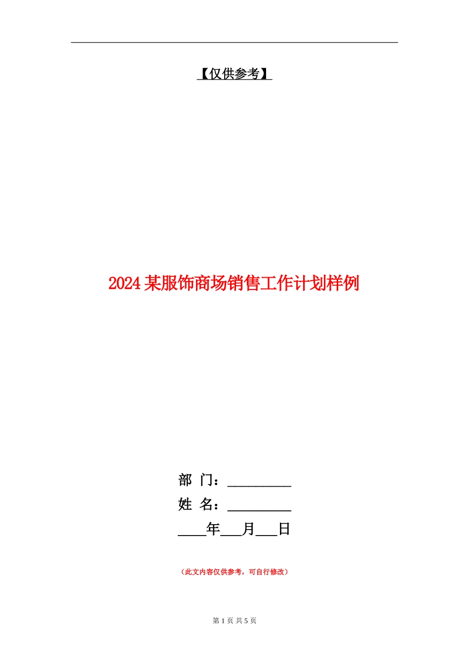 2024某服饰商场销售工作计划样例_第1页